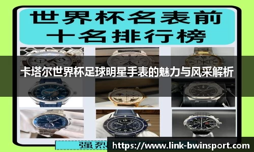 卡塔尔世界杯足球明星手表的魅力与风采解析