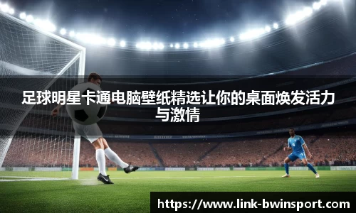 足球明星卡通电脑壁纸精选让你的桌面焕发活力与激情