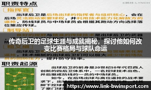 传奇后卫的足球生涯与成就揭秘，探讨他如何改变比赛格局与球队命运