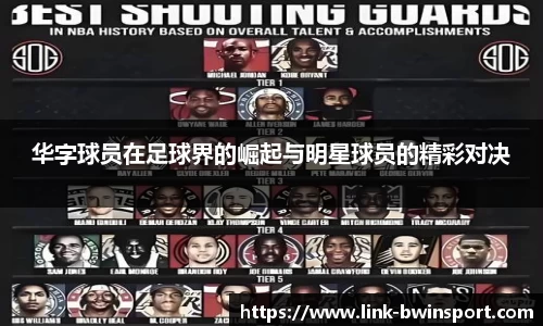 华字球员在足球界的崛起与明星球员的精彩对决