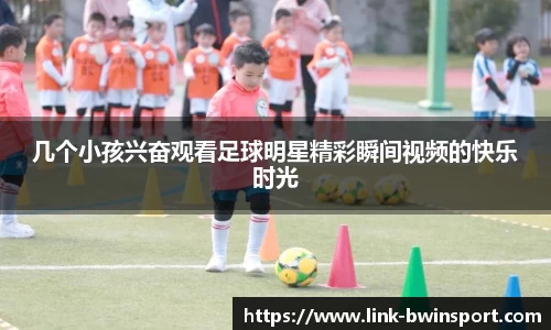 几个小孩兴奋观看足球明星精彩瞬间视频的快乐时光